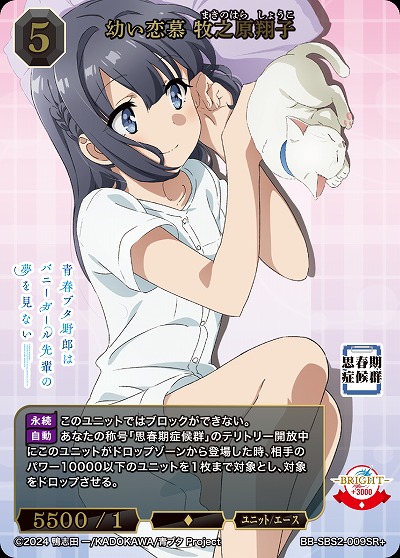 幼い恋慕 牧之原翔子(SR+) 【BB-SBS2-009SR+】